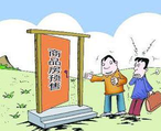 商品房預(yù)售許可證申請辦理流程、條件、資料都有哪些？