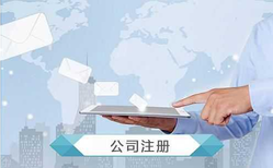 公司注冊怎么操作？公司注冊流程及費用?