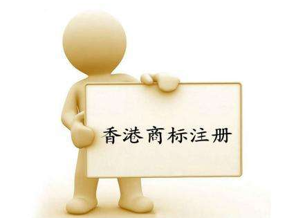 香港商標(biāo)注冊(cè)流程是什么？