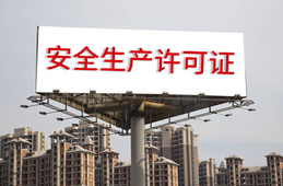 安全生產(chǎn)許可證條例的內(nèi)容？