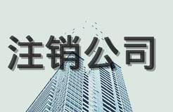 公司注銷流程，公司注銷程序有哪些？
