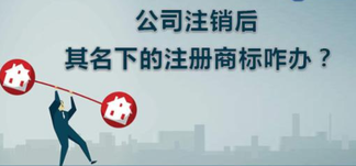 公司注銷，名下商標(biāo)怎么辦？
