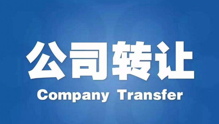 公司轉(zhuǎn)讓有什么途徑？公司轉(zhuǎn)讓流程步驟有哪些？