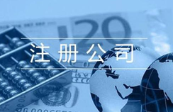 注冊(cè)貿(mào)易公司的相關(guān)流程都有哪些？