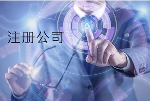 注冊公司時同一個法人可以注冊幾家公司？