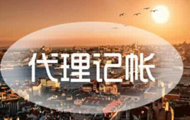 上海代理記賬公司的會(huì)計(jì)都是哪來(lái)的？