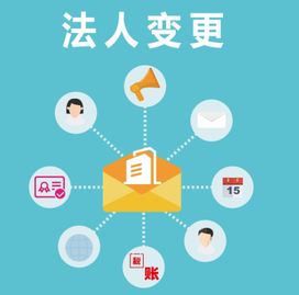 變更法人的流程是怎么樣？