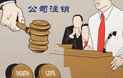 公司注銷遇阻礙怎么辦？
