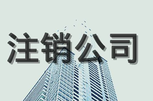 公司注銷后的法律責(zé)任！
