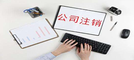 公司注銷辦理清算怎么辦？
