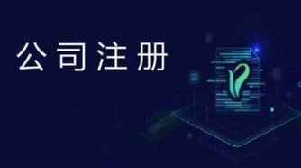 注冊(cè)公司比注冊(cè)成個(gè)體戶有什么好處？