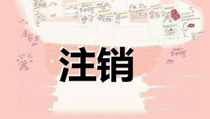 注冊公司很麻煩？注銷公司才叫真麻煩