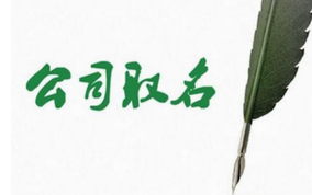 公司取名的幾個(gè)關(guān)鍵點(diǎn)？