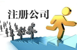 注冊公司代理公司的基本操作流程有哪些？