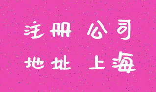 上海注冊公司和代理記賬有什么關聯(lián)嗎？