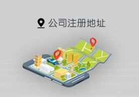 創(chuàng)業(yè)公司如何選擇公司注冊地址的呢？