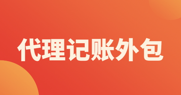 代理記賬外包辦理需要什么材料？