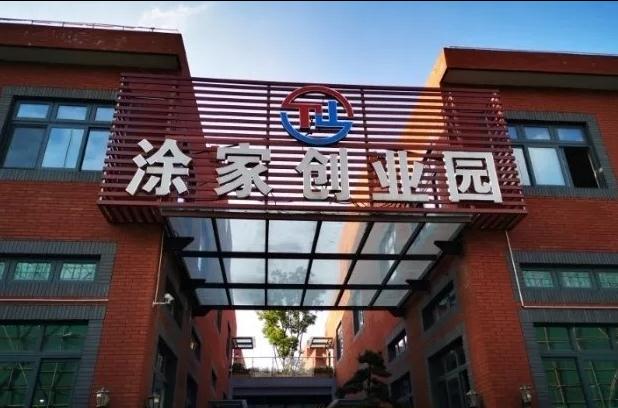 上海涂家創(chuàng)業(yè)園：會(huì)展商務(wù)新平臺(tái)，領(lǐng)跑長(zhǎng)三角會(huì)展經(jīng)濟(jì)